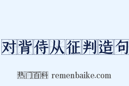 对背侍从征判造句是什么意思的图片